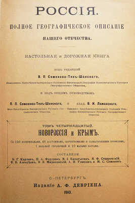 [Полный комплект]. Семенов-Тянь-Шанский В.П. Россия. Полное географическое описание нашего отечества... СПб., 1899-1914.